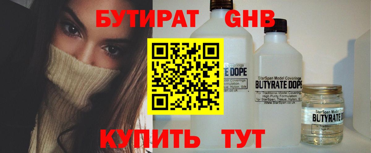 БУТИРАТ оксибутират Электросталь