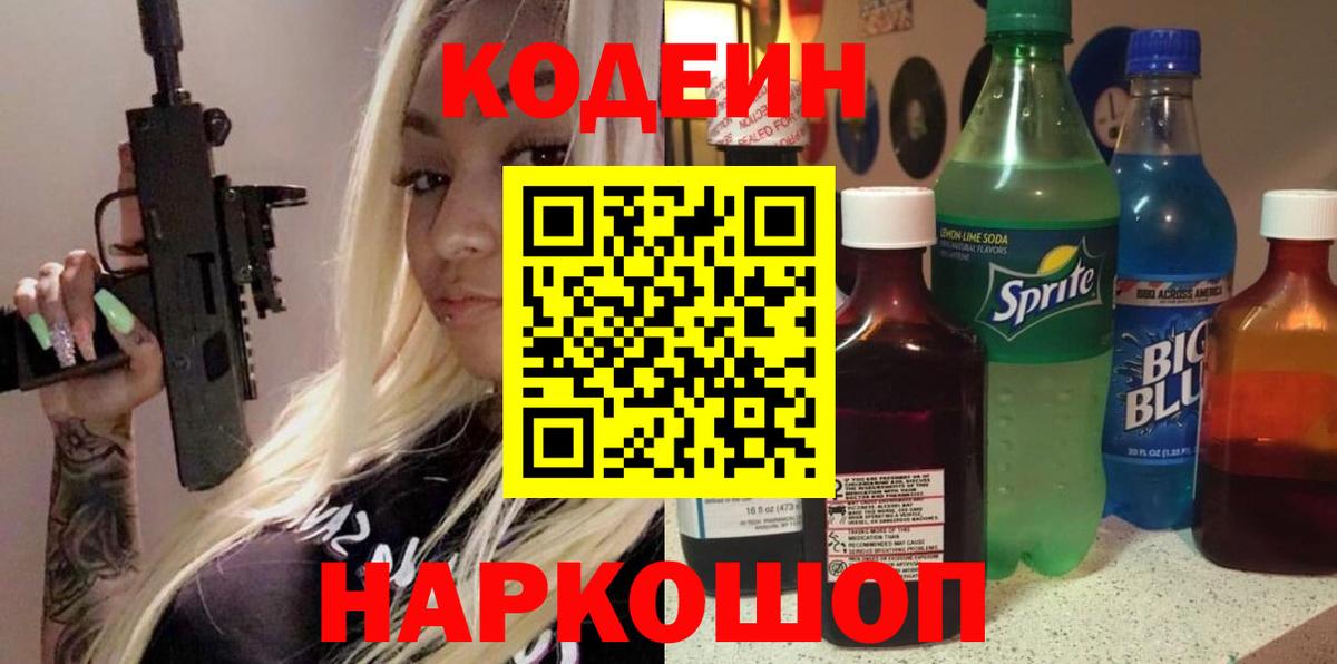 Кодеин Purple Drank Электросталь